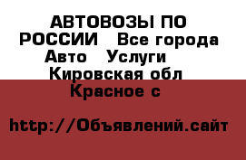 АВТОВОЗЫ ПО РОССИИ - Все города Авто » Услуги   . Кировская обл.,Красное с.